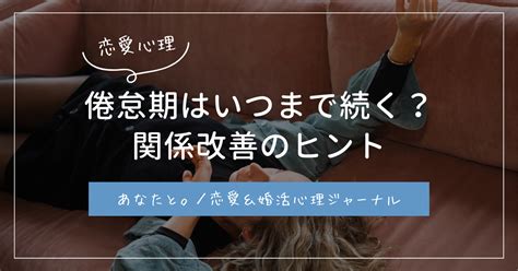 友達 倦怠期|倦怠期はいつまで続く？倦怠期がくる時期と乗り越え .